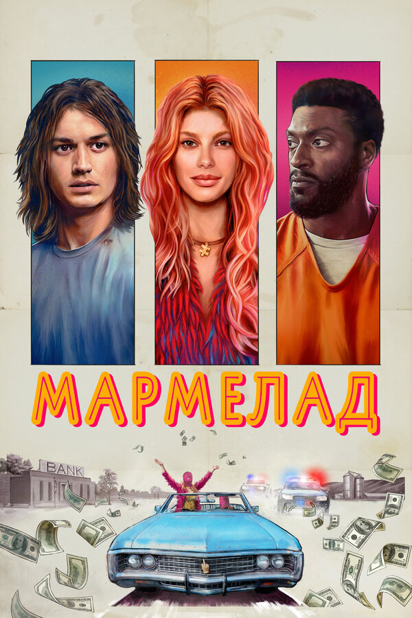 Мармелад (2024) - смотреть онлайн